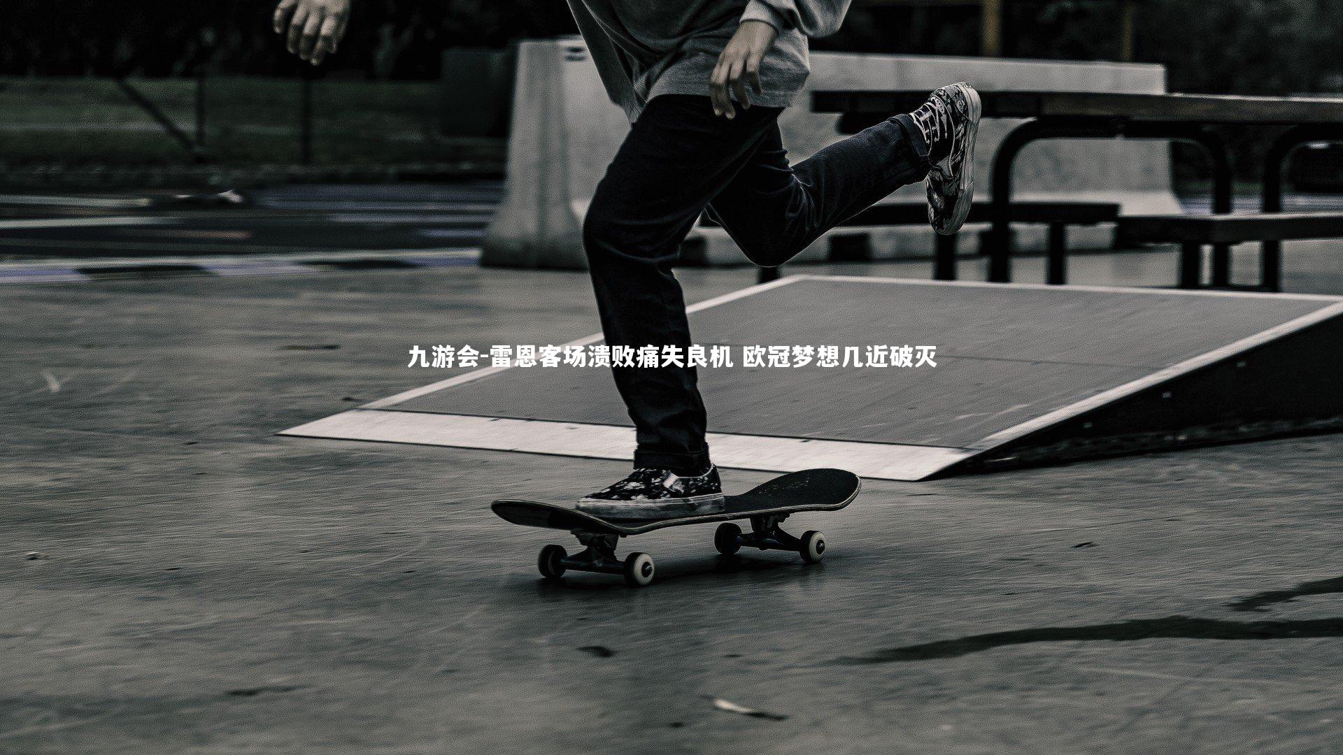 九游会-雷恩客场溃败痛失良机 欧冠梦想几近破灭