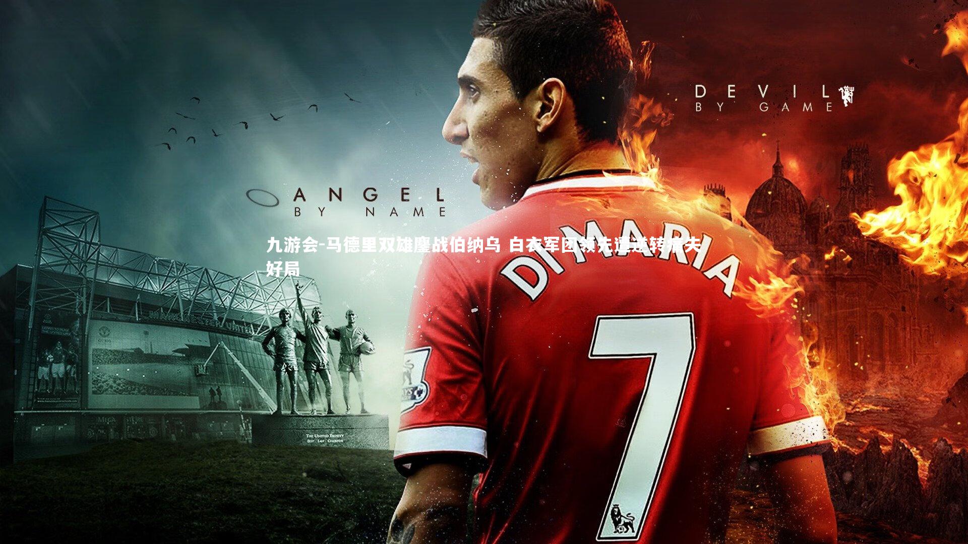 九游会-马德里双雄鏖战伯纳乌 白衣军团领先遭逆转痛失好局