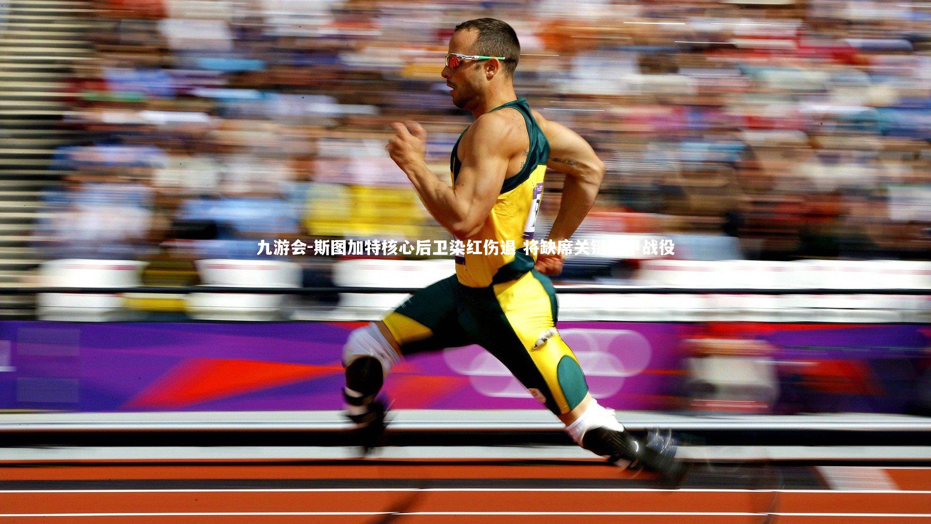 斯图加特核心后卫染红伤退 将缺席关键德甲战役