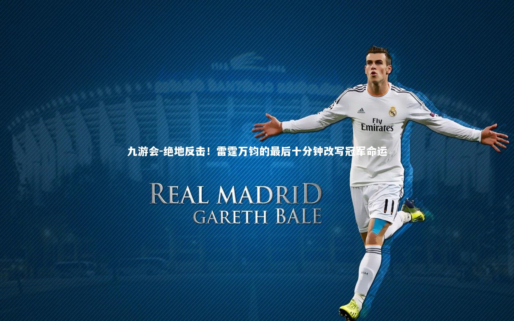 绝地反击！雷霆万钧的最后十分钟改写冠军命运