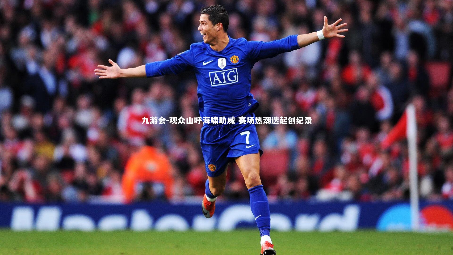 九游会-观众山呼海啸助威 赛场热潮迭起创纪录