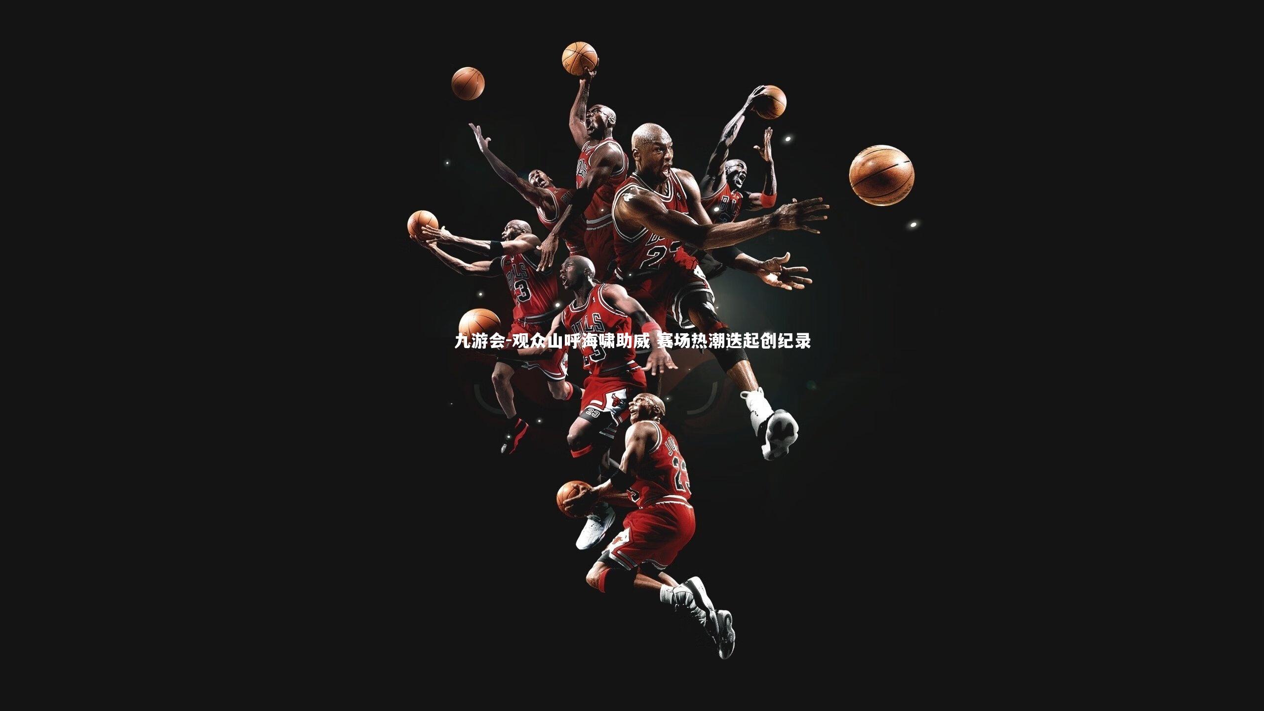 观众山呼海啸助威 赛场热潮迭起创纪录