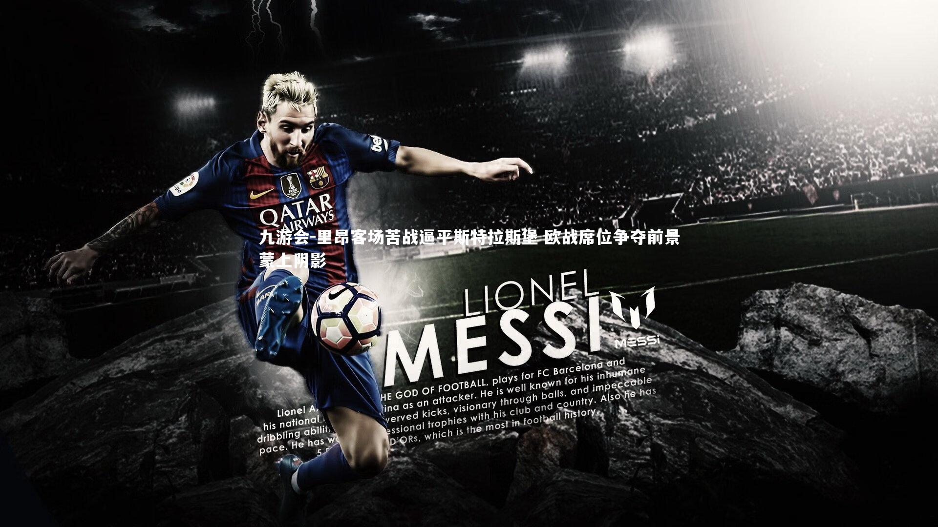 九游会-里昂客场苦战逼平斯特拉斯堡 欧战席位争夺前景蒙上阴影