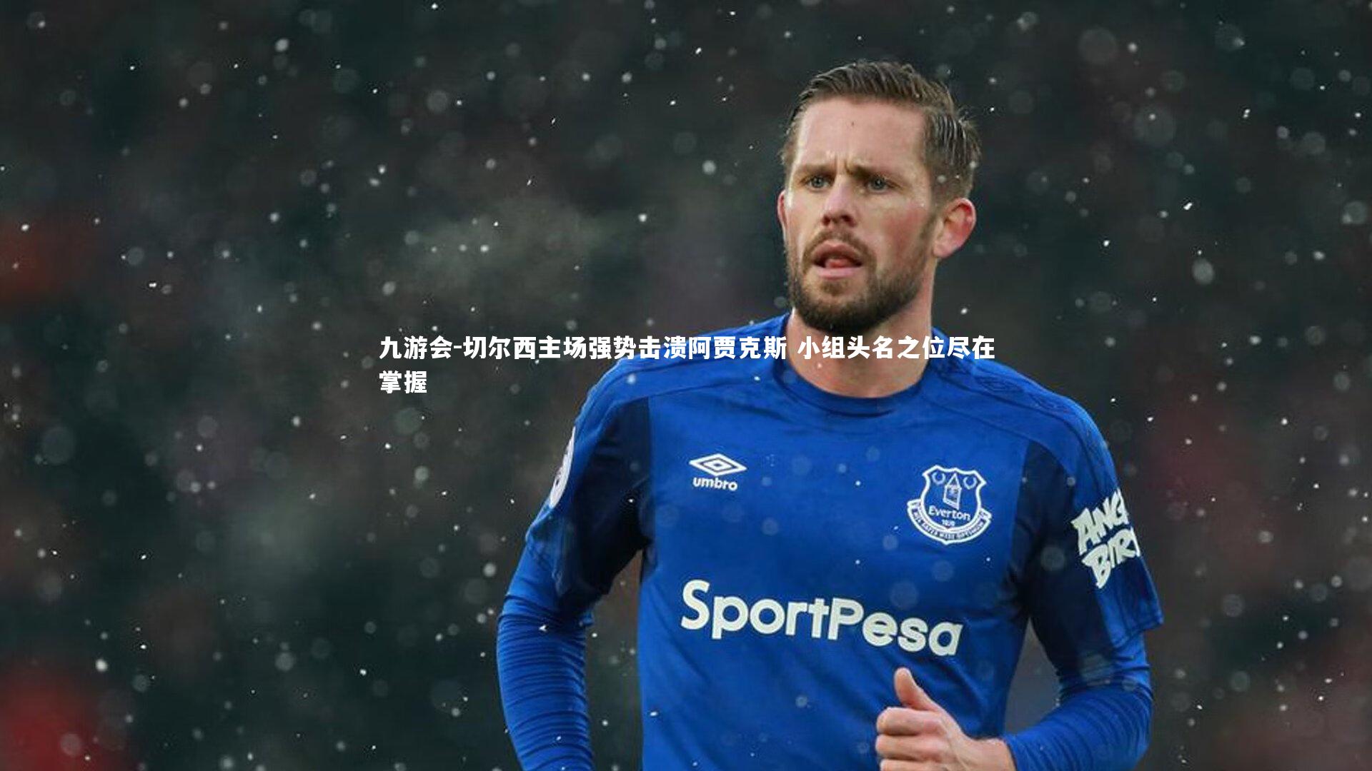 切尔西主场强势击溃阿贾克斯 小组头名之位尽在掌握