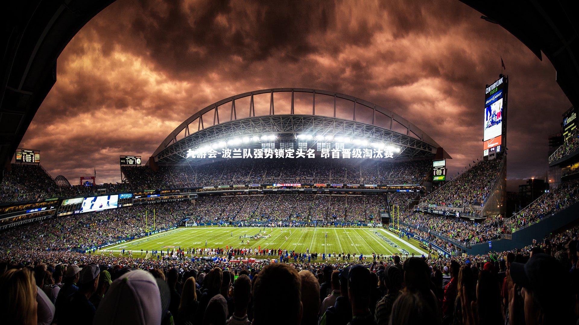 九游会-波兰队强势锁定头名 昂首晋级淘汰赛