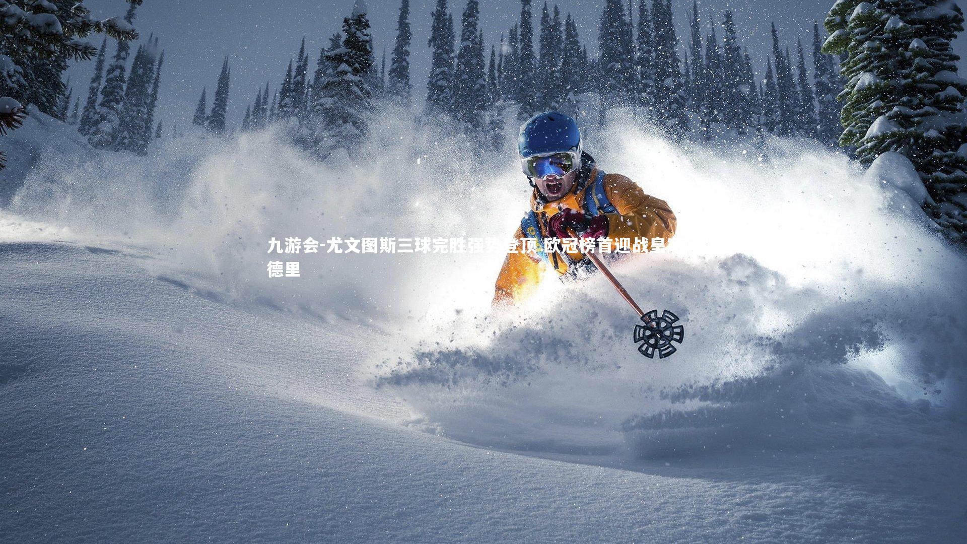 九游会-尤文图斯三球完胜强势登顶 欧冠榜首迎战皇家马德里