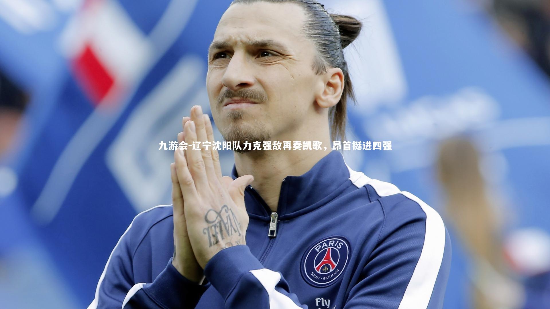 辽宁沈阳队力克强敌再奏凯歌，昂首挺进四强
