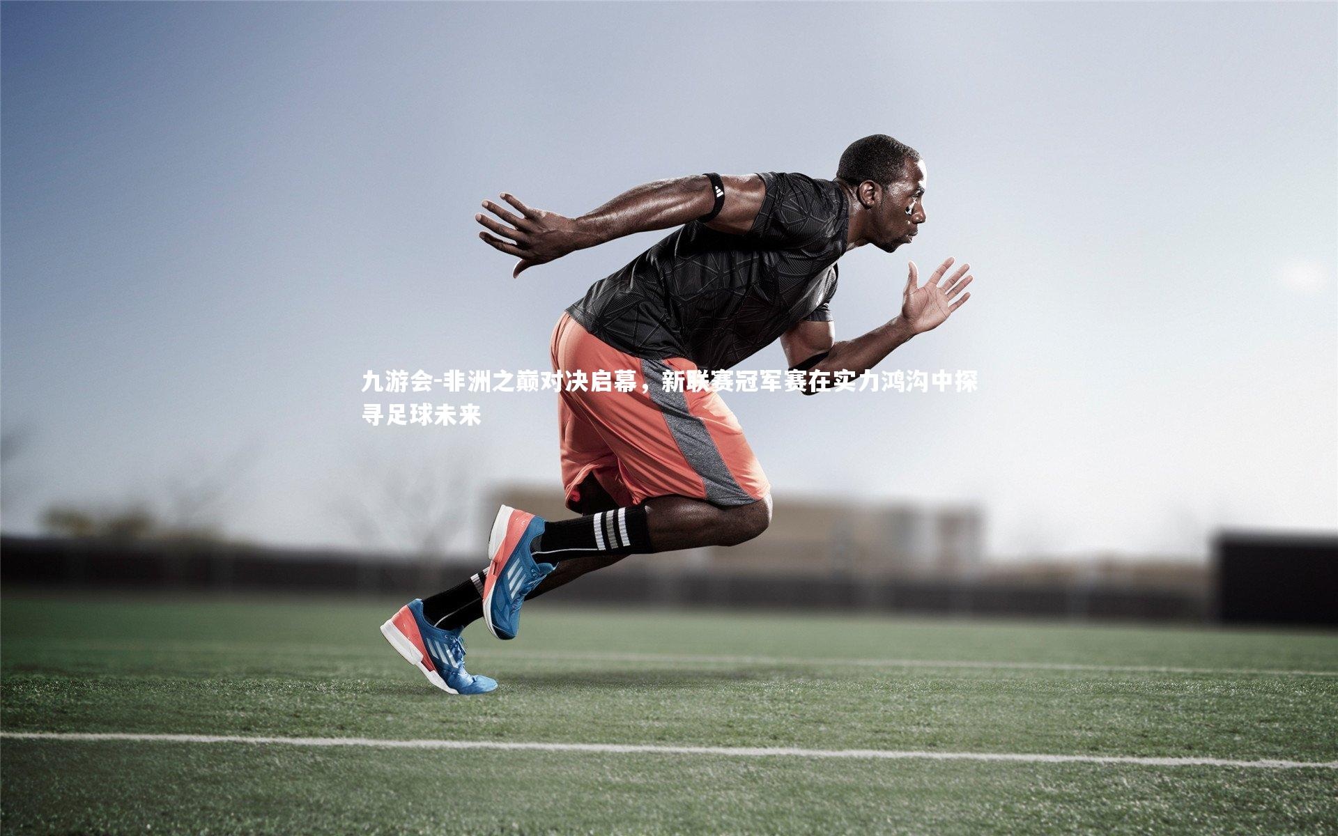 非洲之巅对决启幕，新联赛冠军赛在实力鸿沟中探寻足球未来