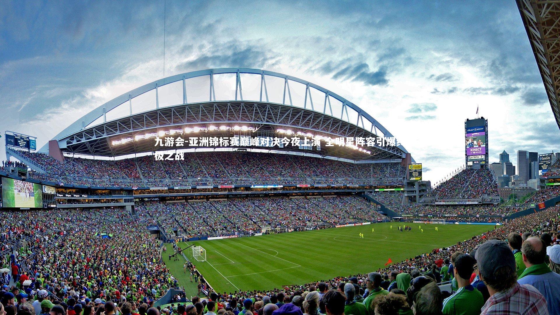 九游会-亚洲锦标赛巅峰对决今夜上演 全明星阵容引爆终极之战