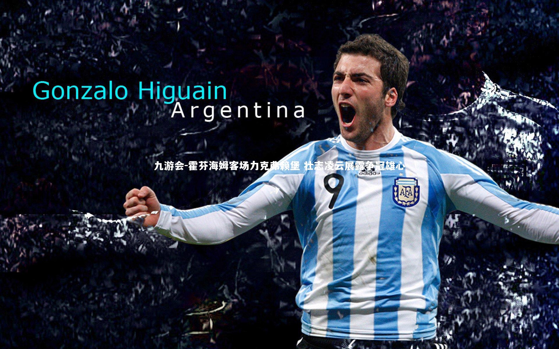 霍芬海姆客场力克弗赖堡 壮志凌云展露争冠雄心