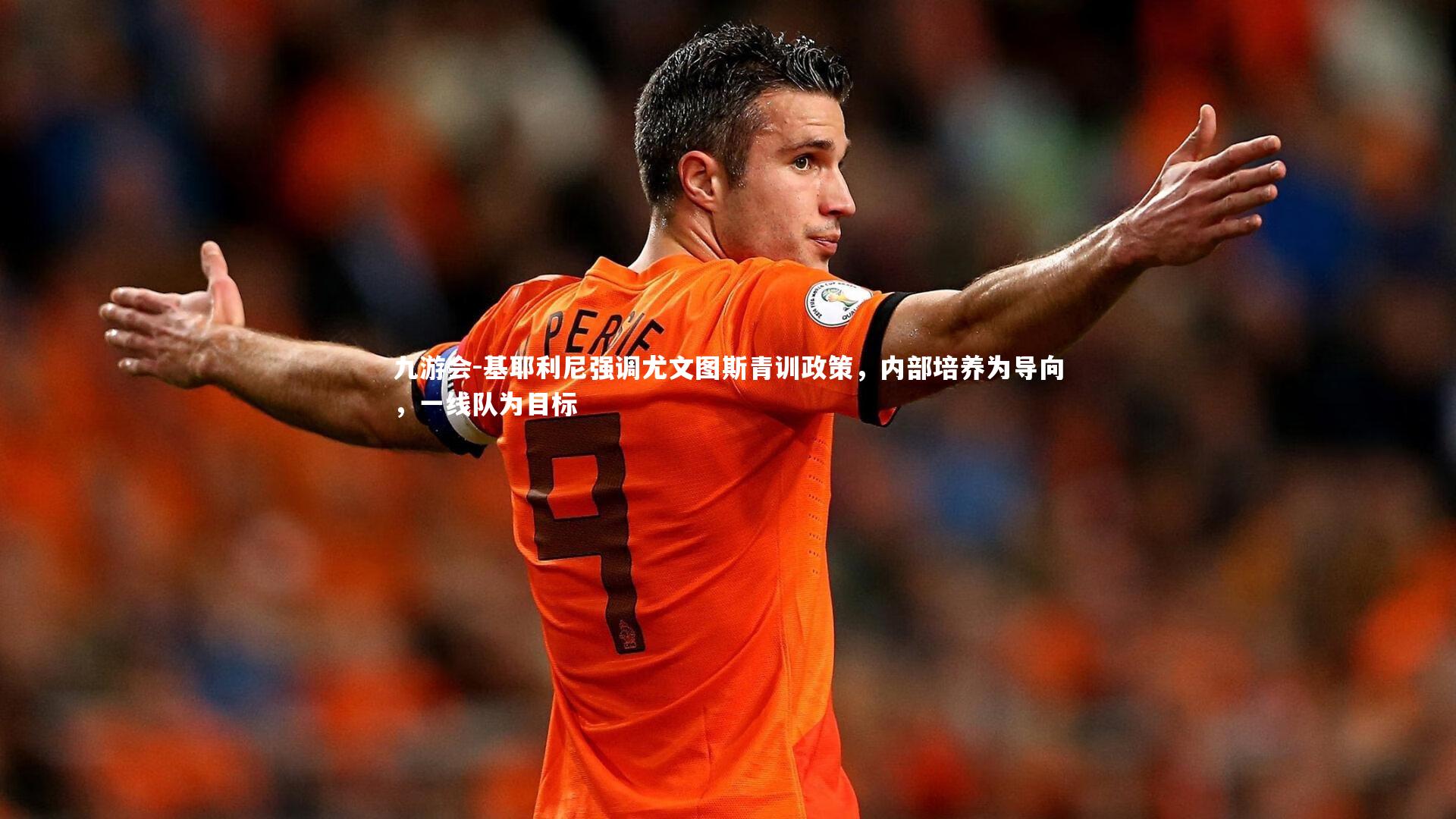 基耶利尼强调尤文图斯青训政策,内部培养为导向,一线队为目标