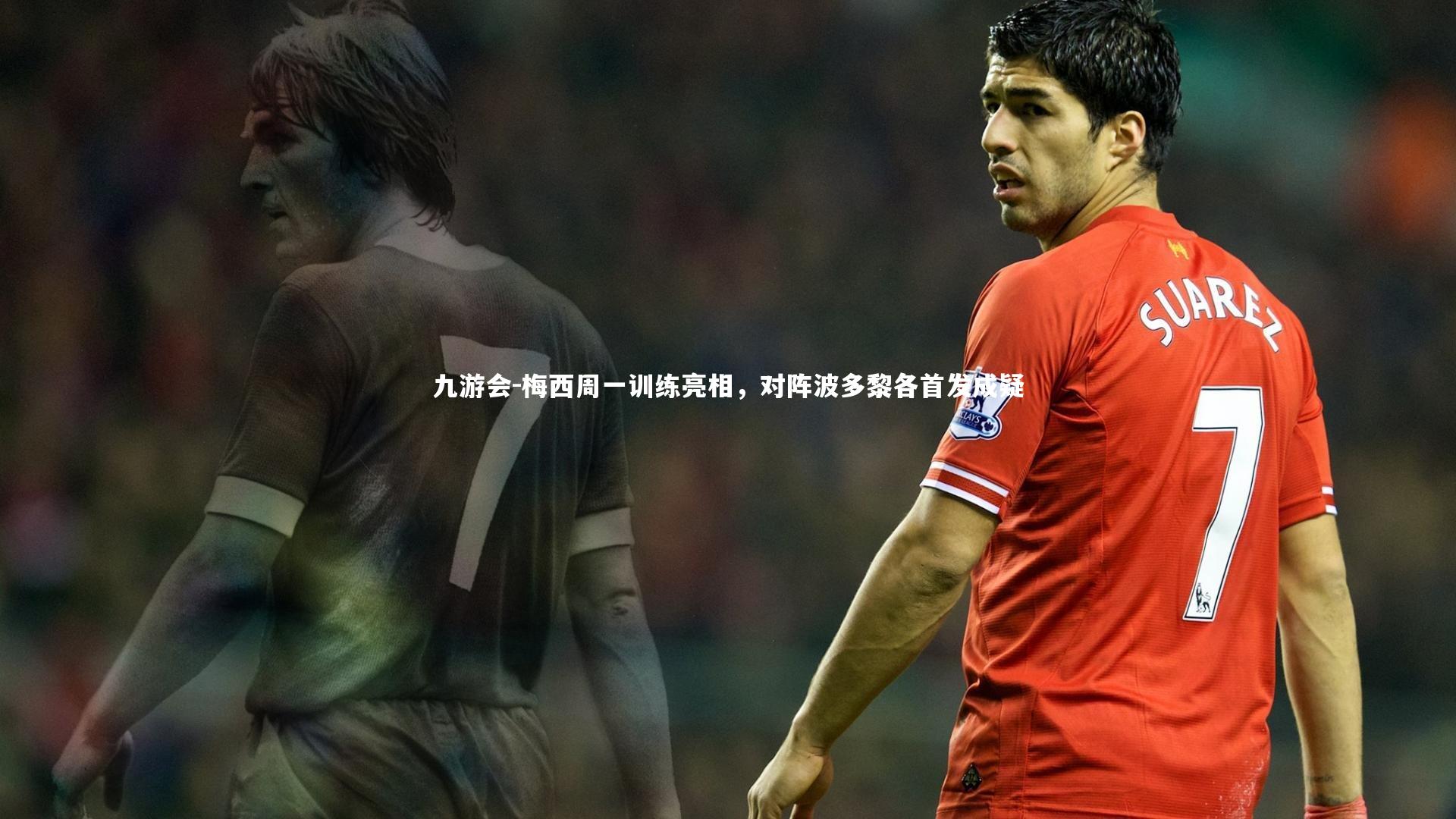 梅西周一训练亮相,对阵波多黎各首发成疑