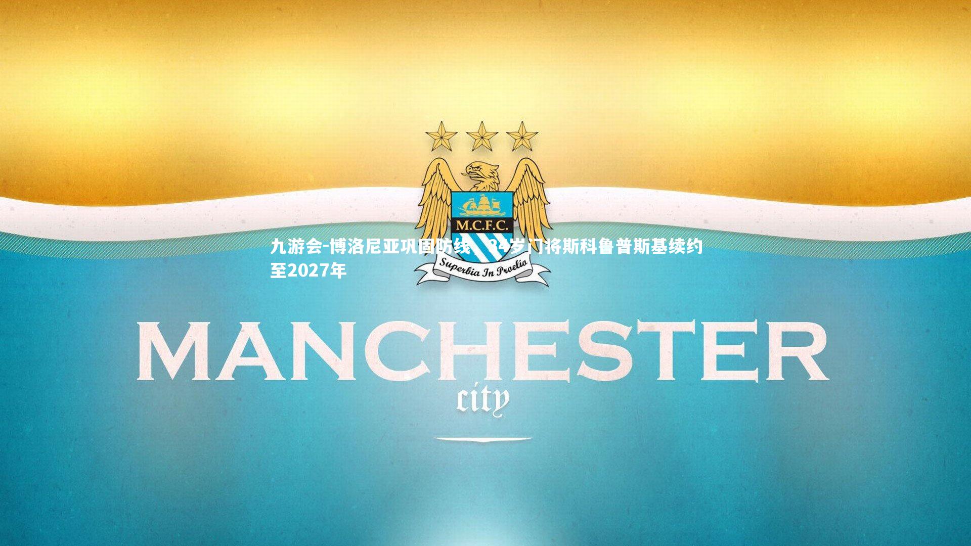 九游会-博洛尼亚巩固防线，34岁门将斯科鲁普斯基续约至2027年