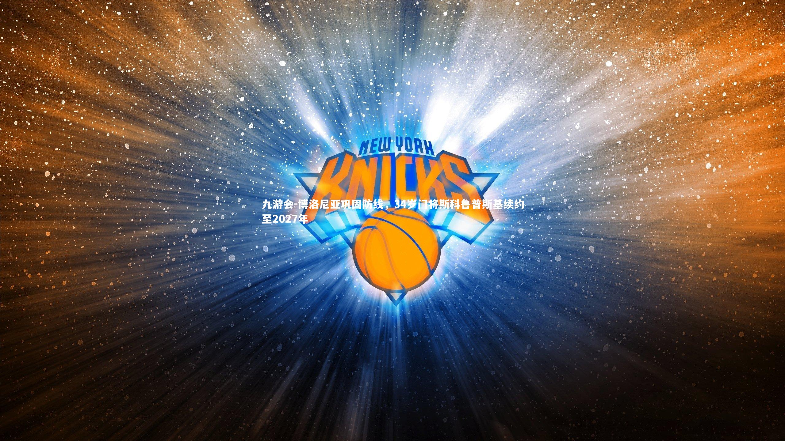 博洛尼亚巩固防线，34岁门将斯科鲁普斯基续约至2027年