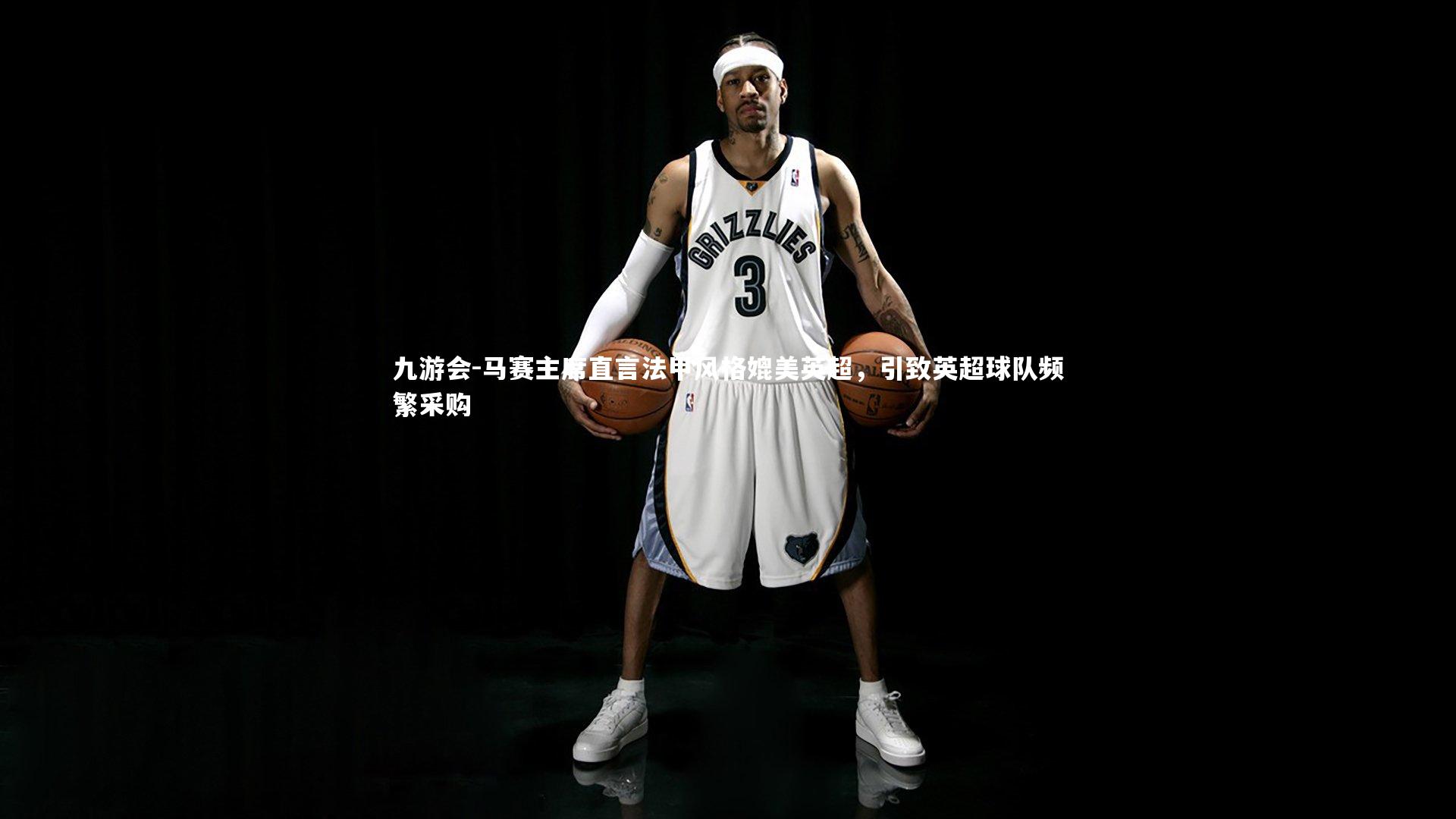 马赛主席直言法甲风格媲美英超,引致英超球队频繁采购