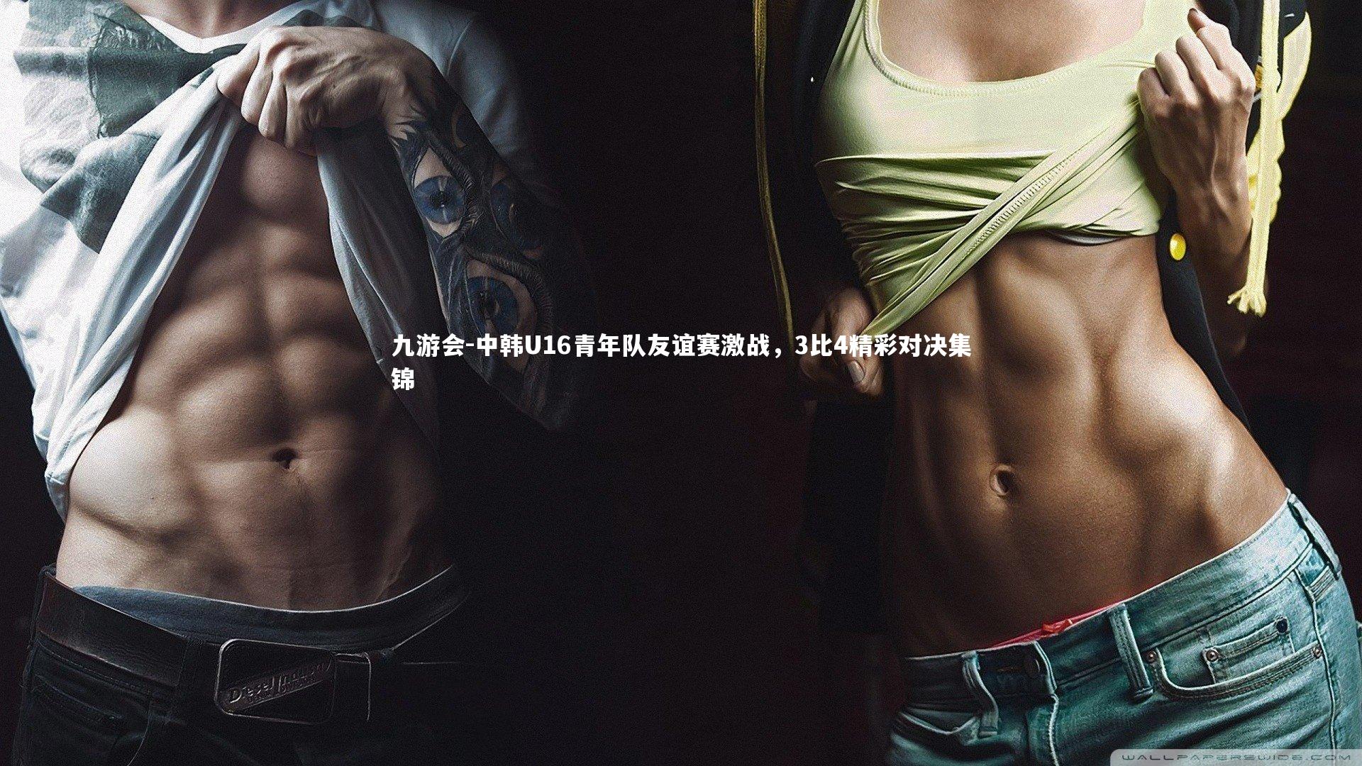 中韩U16青年队友谊赛激战，3比4精彩对决集锦