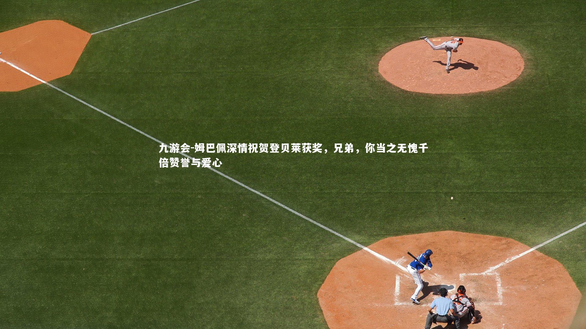 姆巴佩深情祝贺登贝莱获奖，兄弟，你当之无愧千倍赞誉与爱心