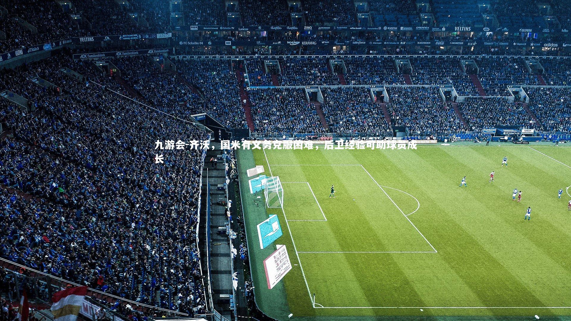 齐沃,国米有义务克服困难,后卫经验可助球员成长