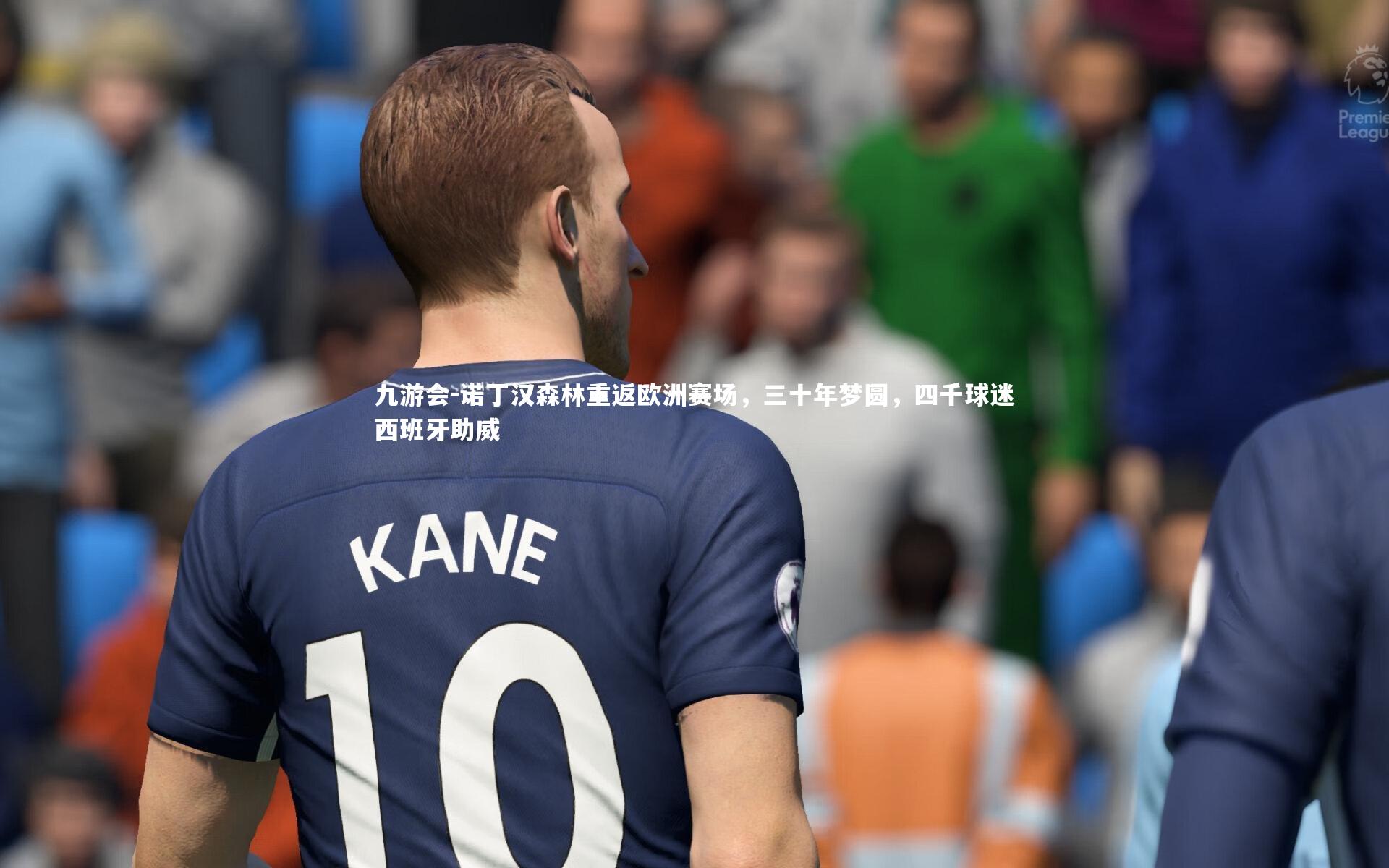 诺丁汉森林重返欧洲赛场,三十年梦圆,四千球迷西班牙助威