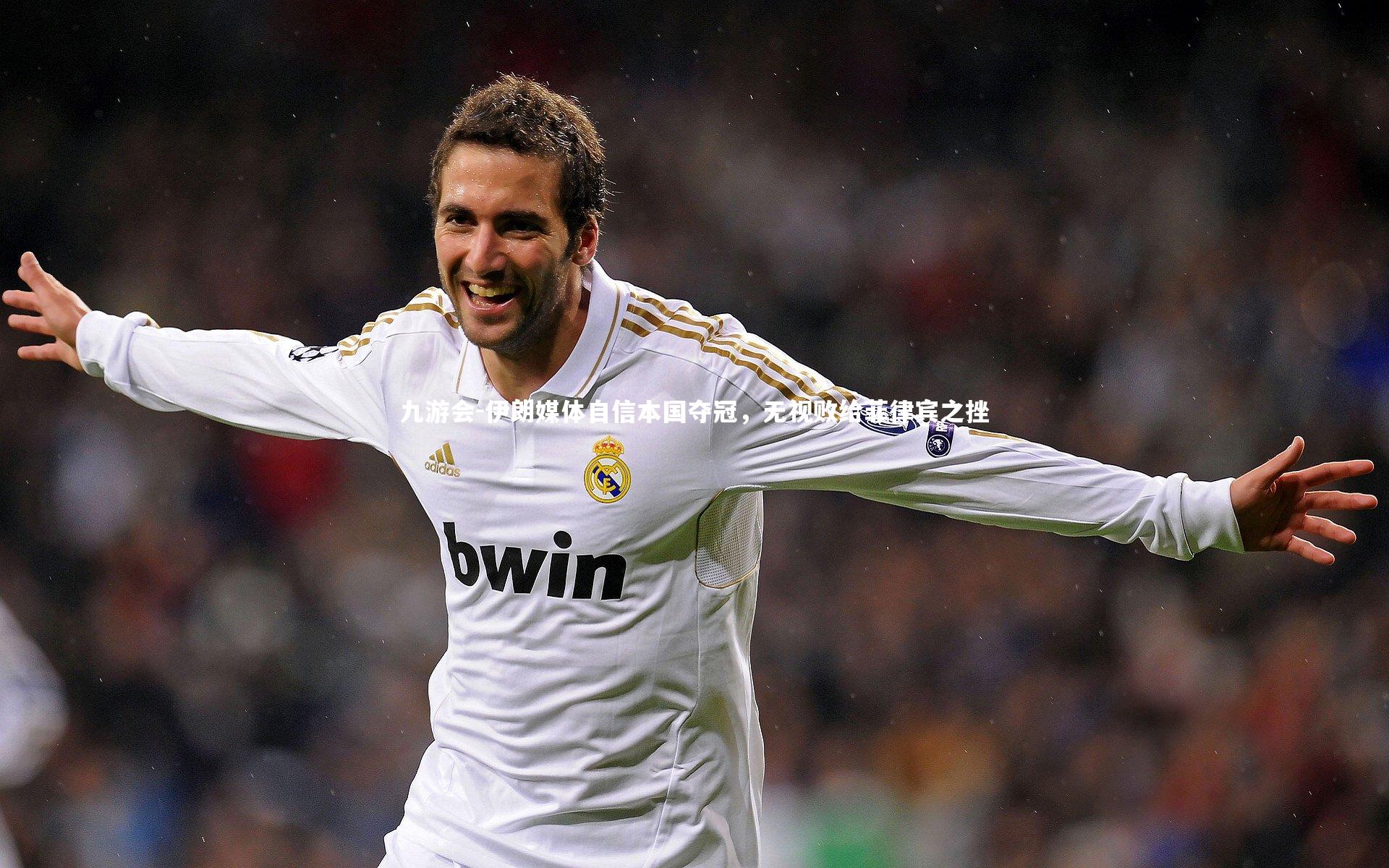 九游会-伊朗媒体自信本国夺冠，无视败给菲律宾之挫