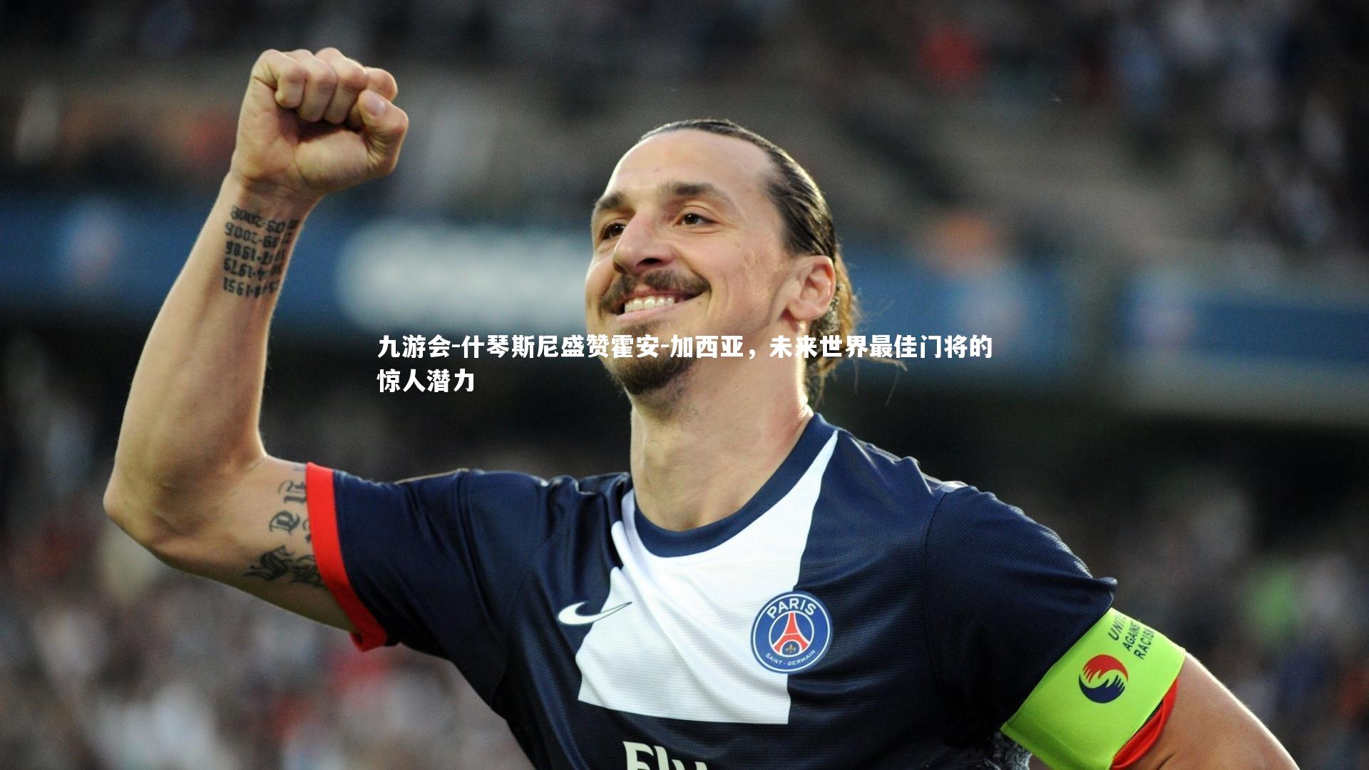 什琴斯尼盛赞霍安-加西亚,未来世界最佳门将的惊人潜力