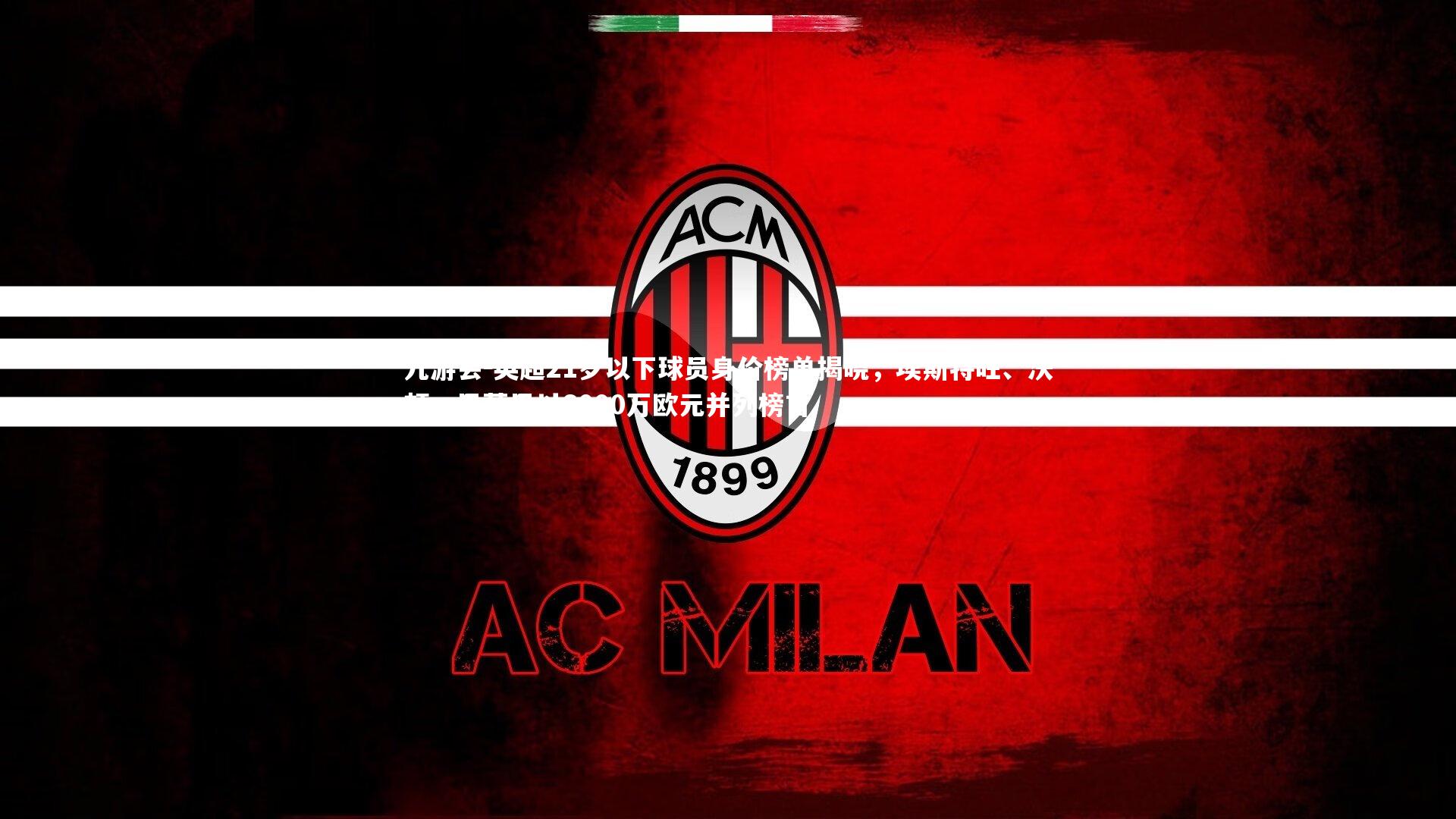 英超21岁以下球员身价榜单揭晓,埃斯特旺、沃顿、巴莱巴以6000万欧元并列榜首