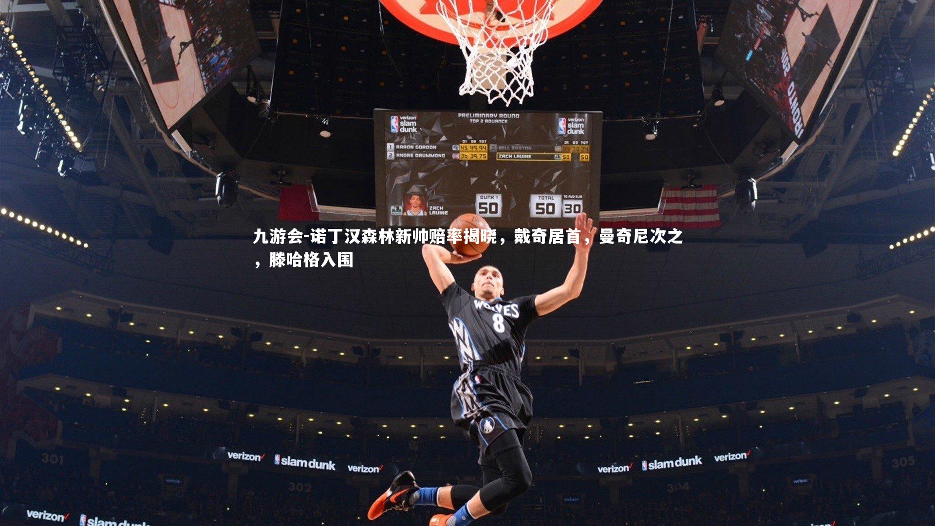 诺丁汉森林新帅赔率揭晓,戴奇居首,曼奇尼次之,滕哈格入围