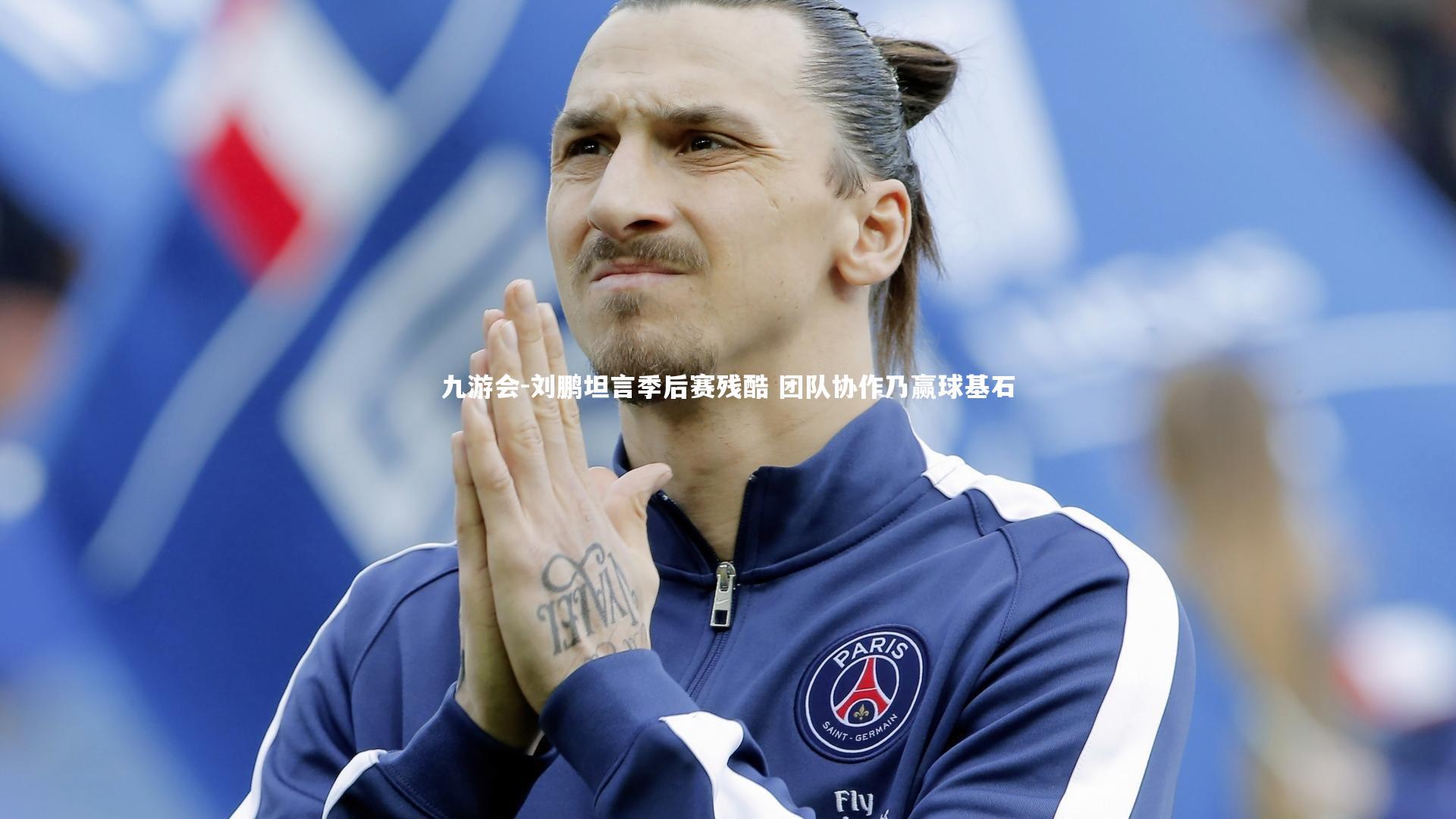 刘鹏坦言季后赛残酷 团队协作乃赢球基石