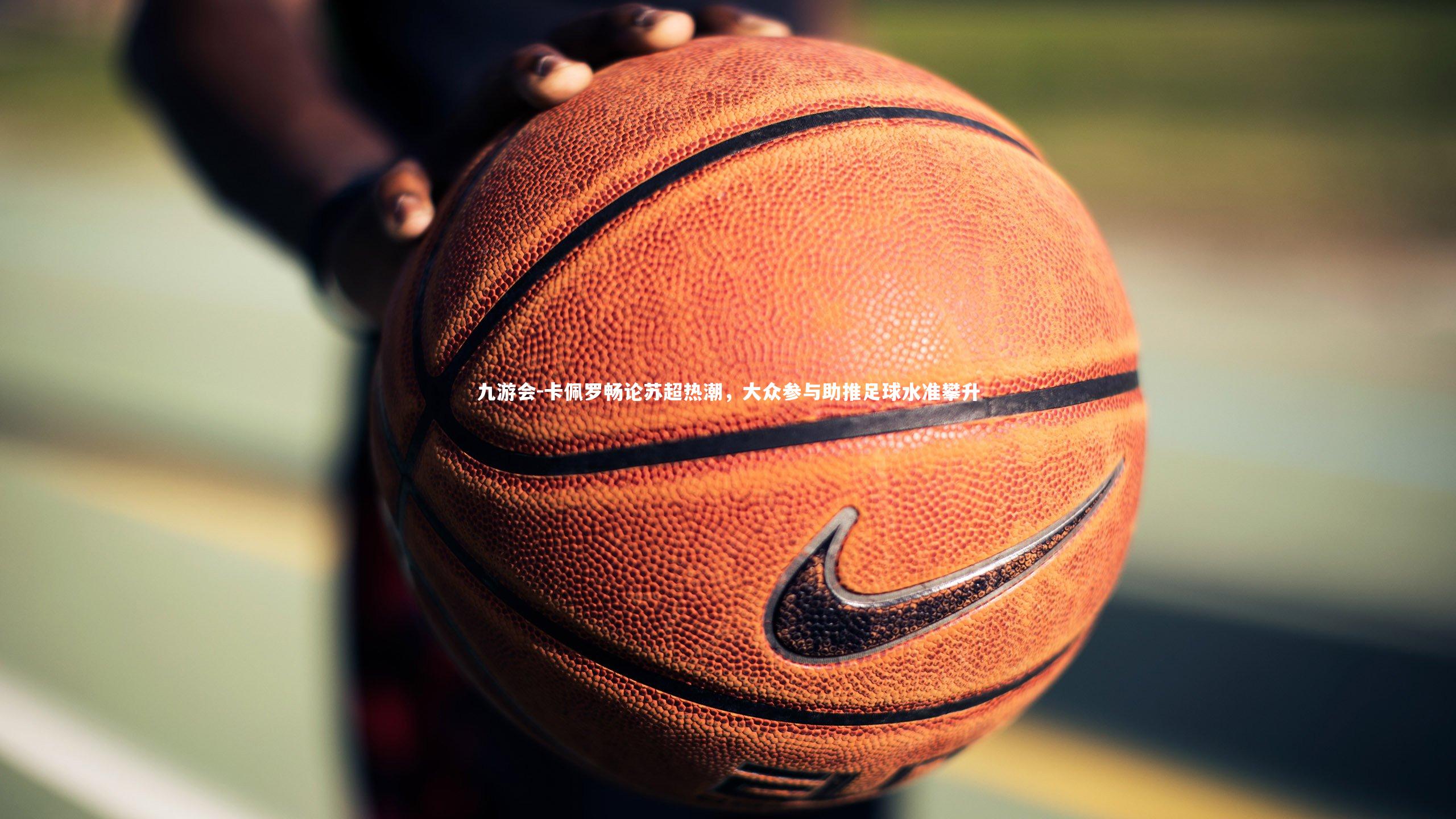 卡佩罗畅论苏超热潮,大众参与助推足球水准攀升