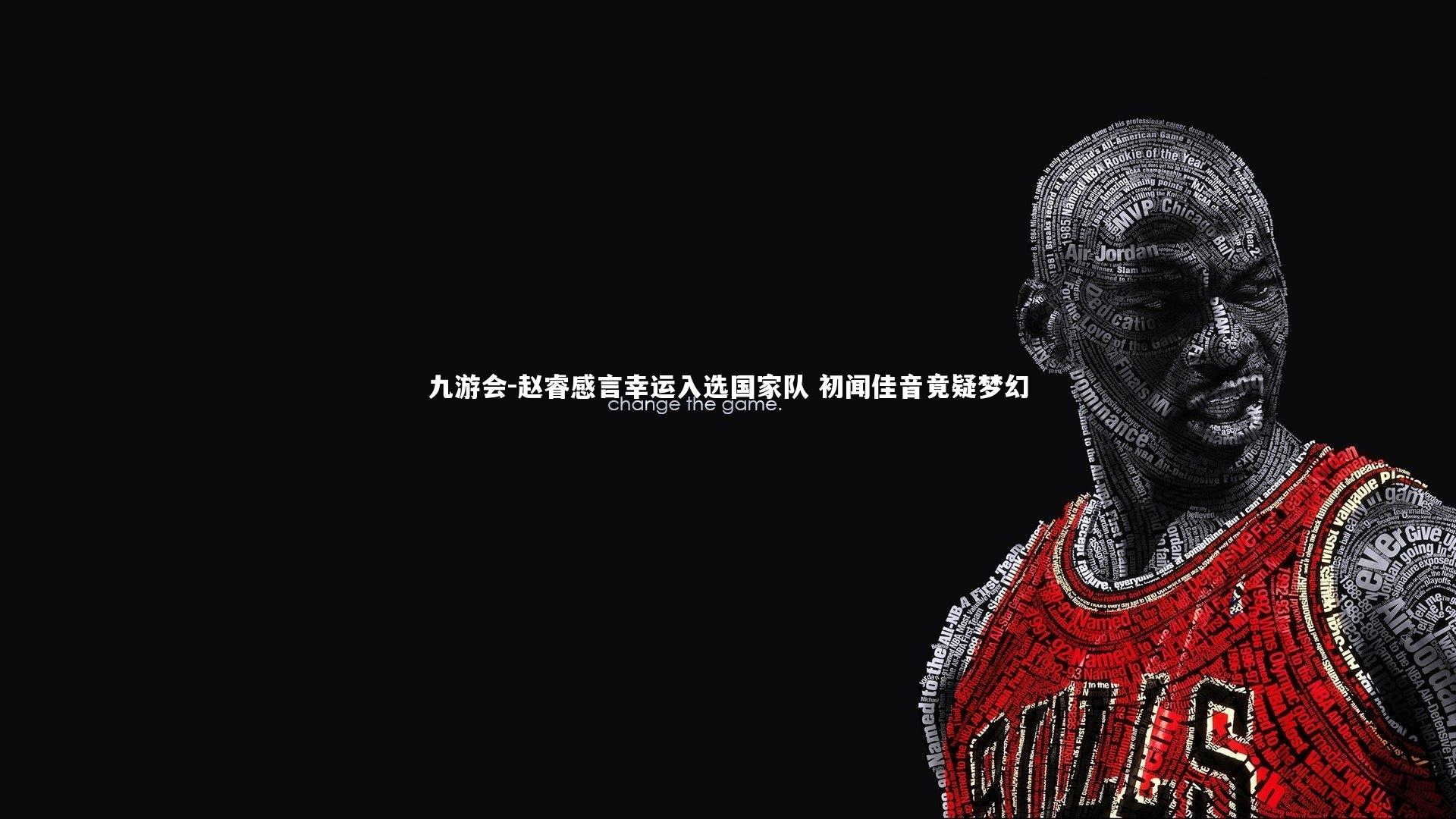 赵睿感言幸运入选国家队 初闻佳音竟疑梦幻