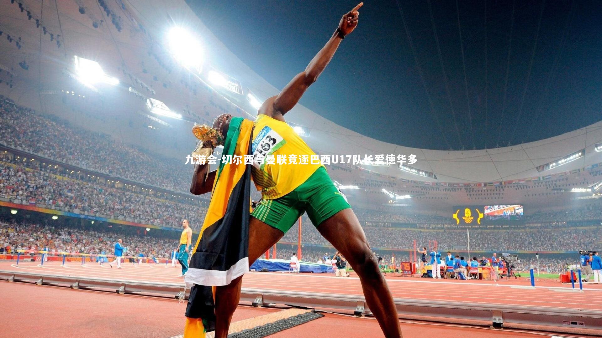 切尔西与曼联竞逐巴西U17队长爱德华多