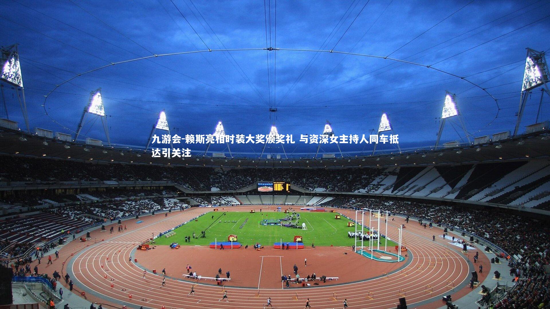 赖斯亮相时装大奖颁奖礼 与资深女主持人同车抵达引关注