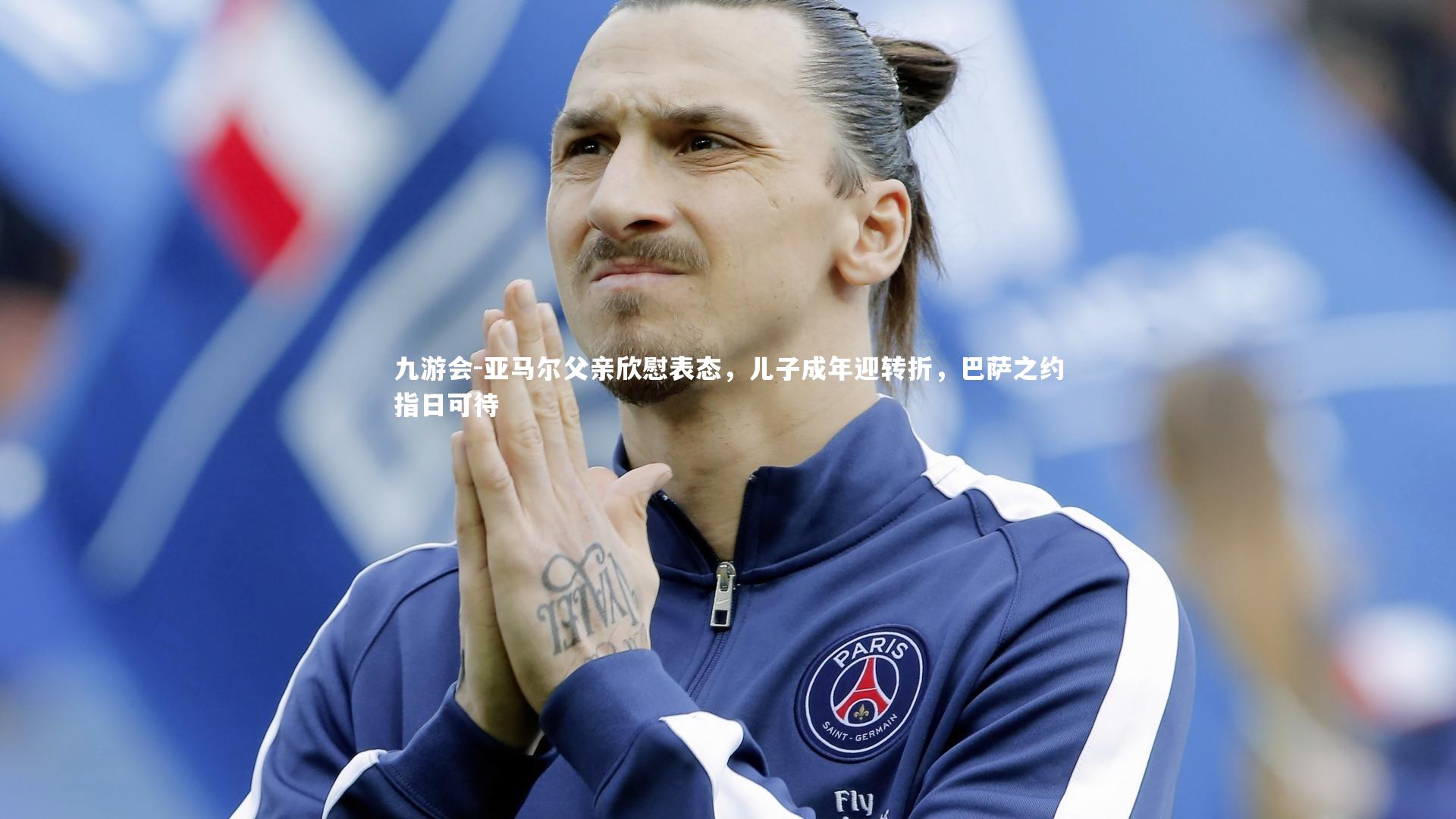 亚马尔父亲欣慰表态，儿子成年迎转折，巴萨之约指日可待