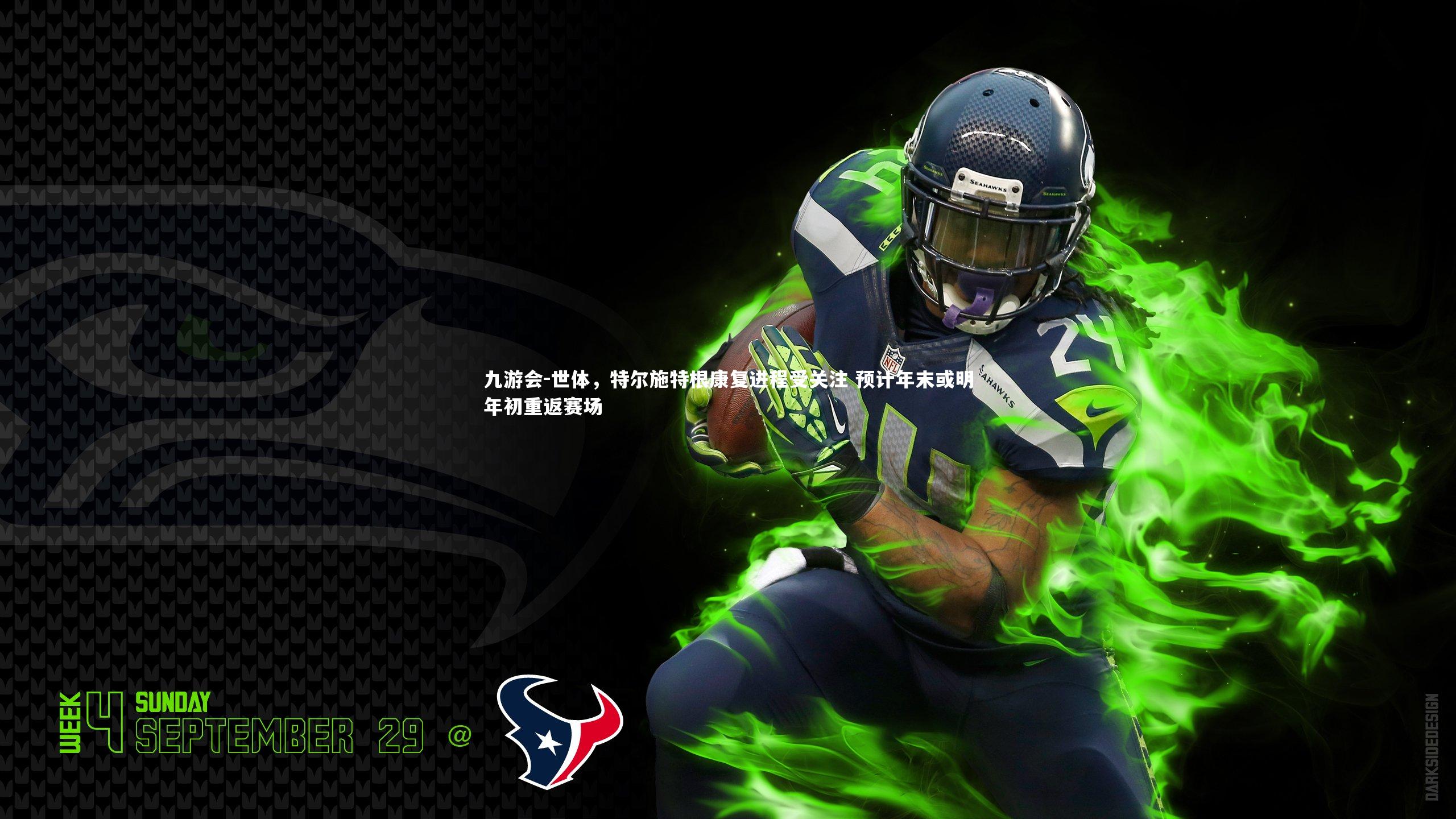 世体，特尔施特根康复进程受关注 预计年末或明年初重返赛场