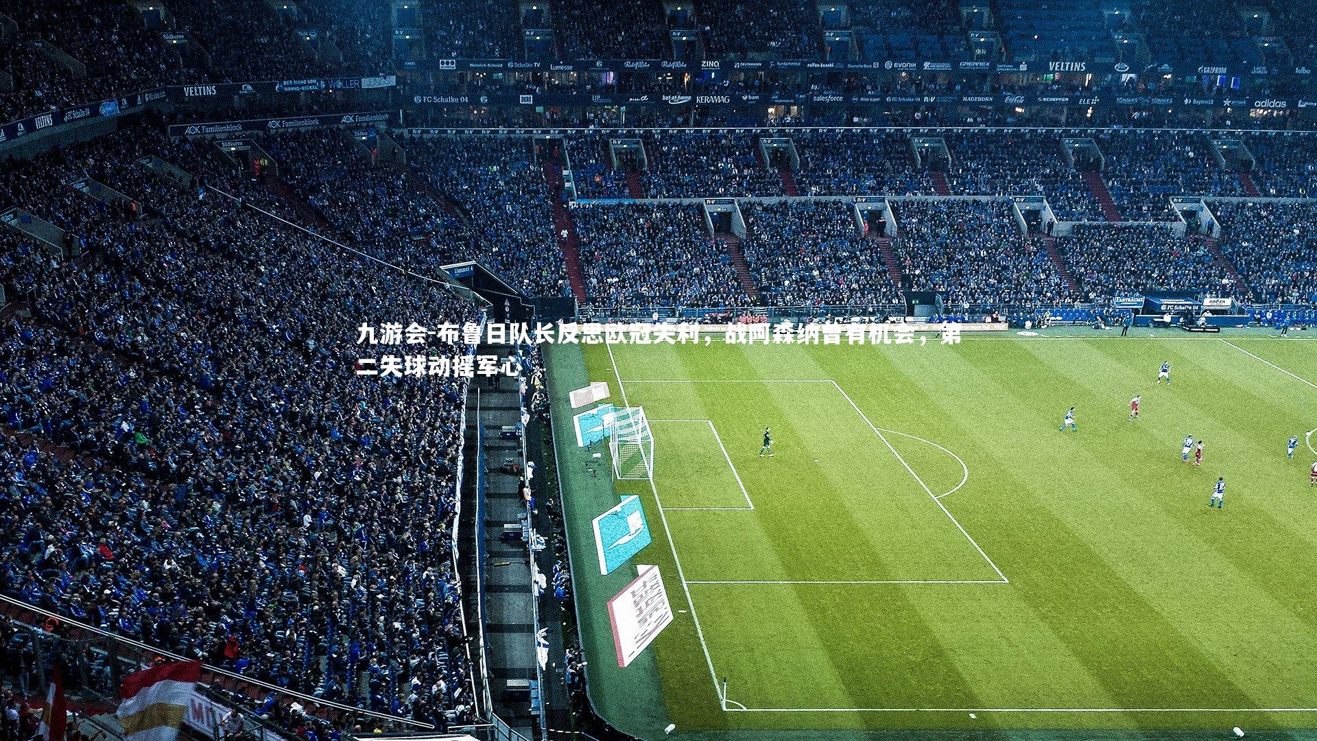 布鲁日队长反思欧冠失利，战阿森纳曾有机会，第二失球动摇军心