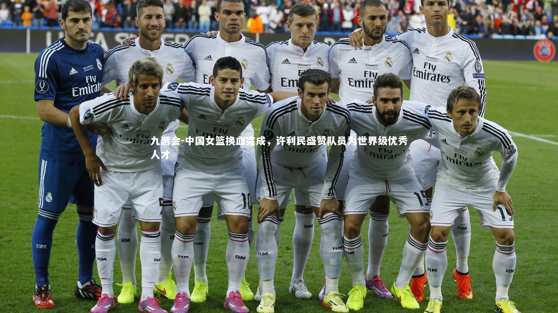 九游会-中国女篮换血完成，许利民盛赞队员为世界级优秀人才