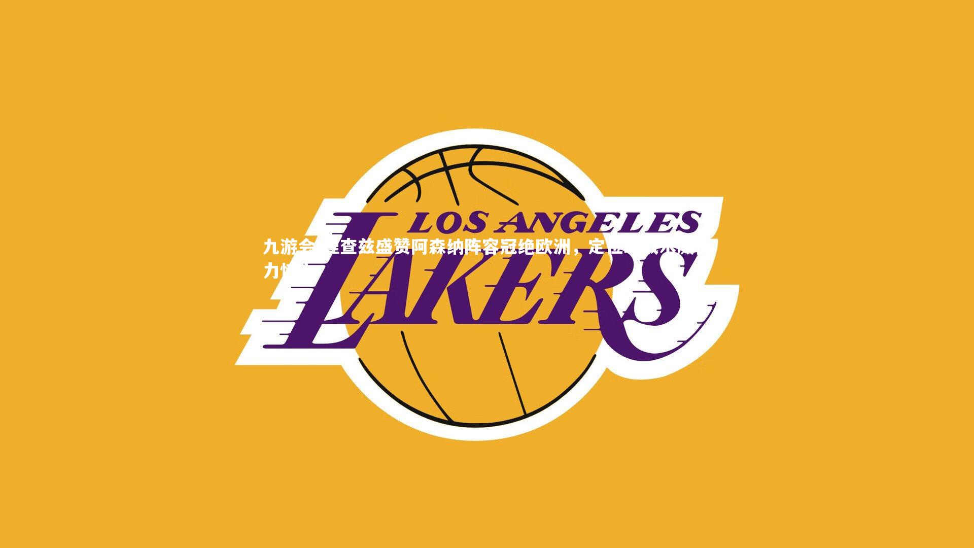 理查兹盛赞阿森纳阵容冠绝欧洲，定位球战术威慑力惊人