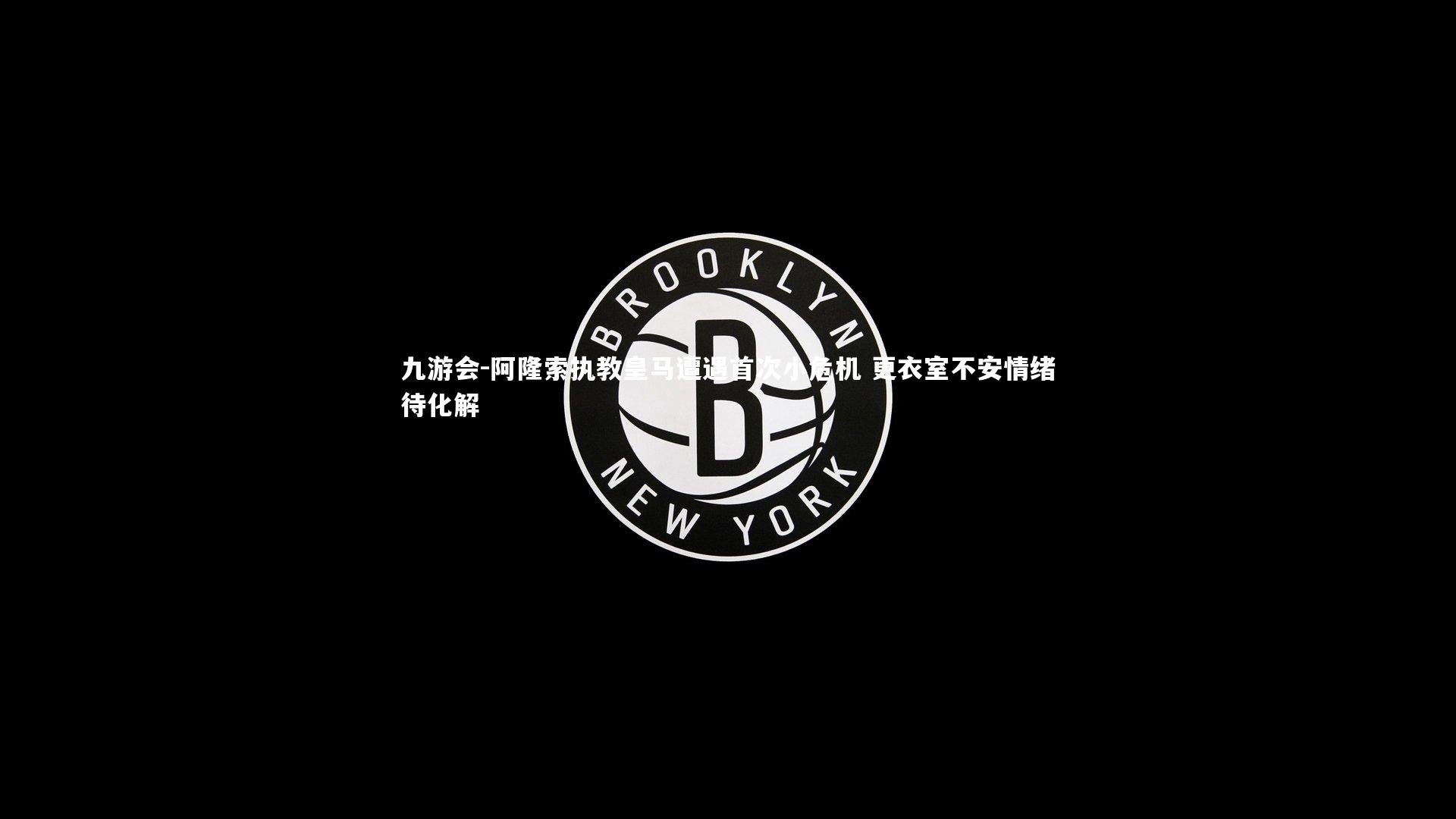 阿隆索执教皇马遭遇首次小危机 更衣室不安情绪待化解