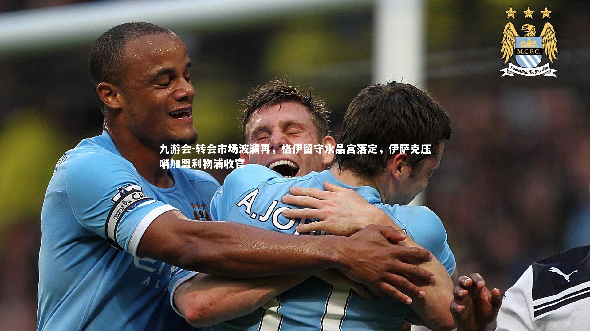 转会市场波澜再，格伊留守水晶宫落定，伊萨克压哨加盟利物浦收官