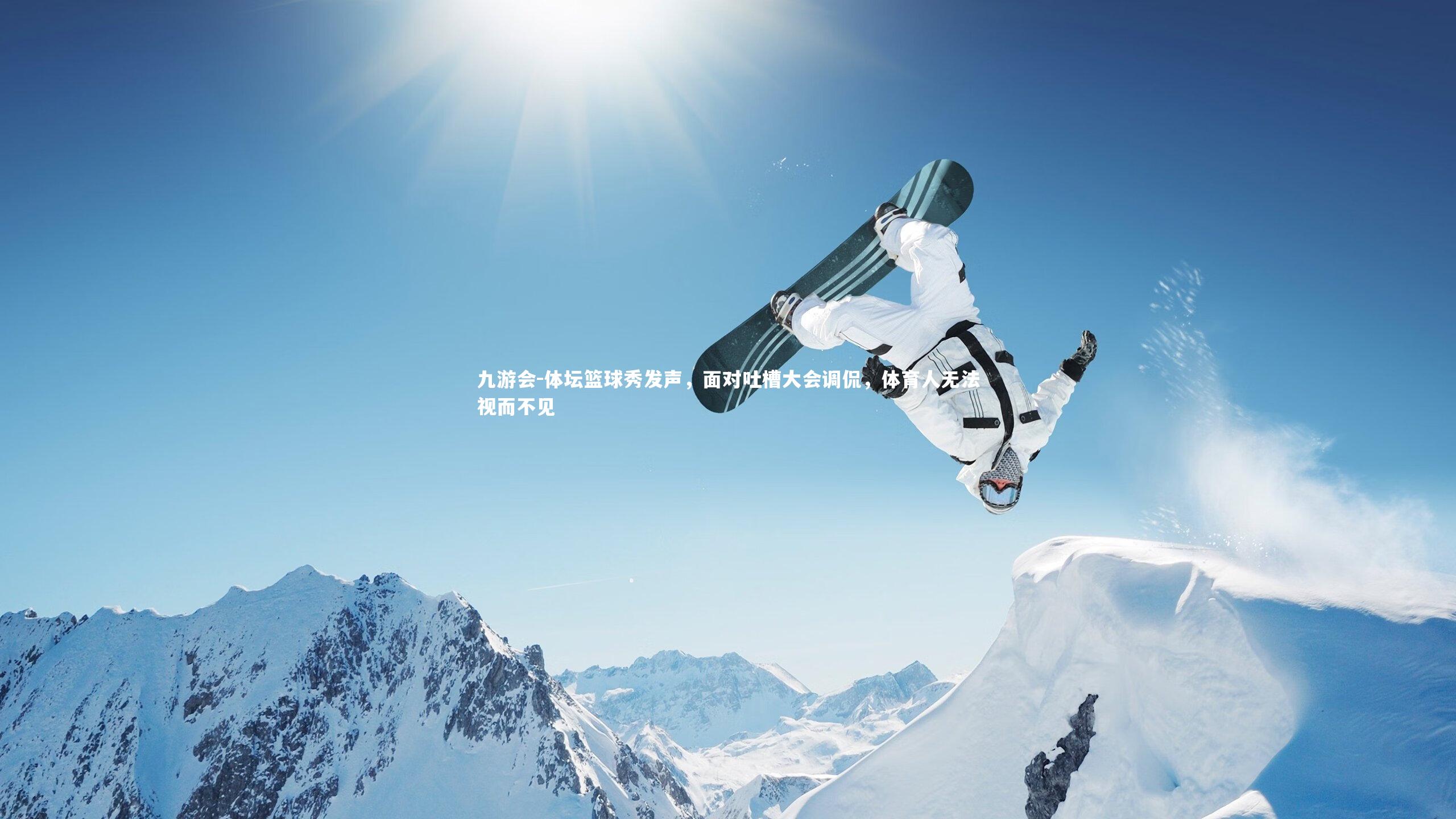 体坛篮球秀发声,面对吐槽大会调侃,体育人无法视而不见