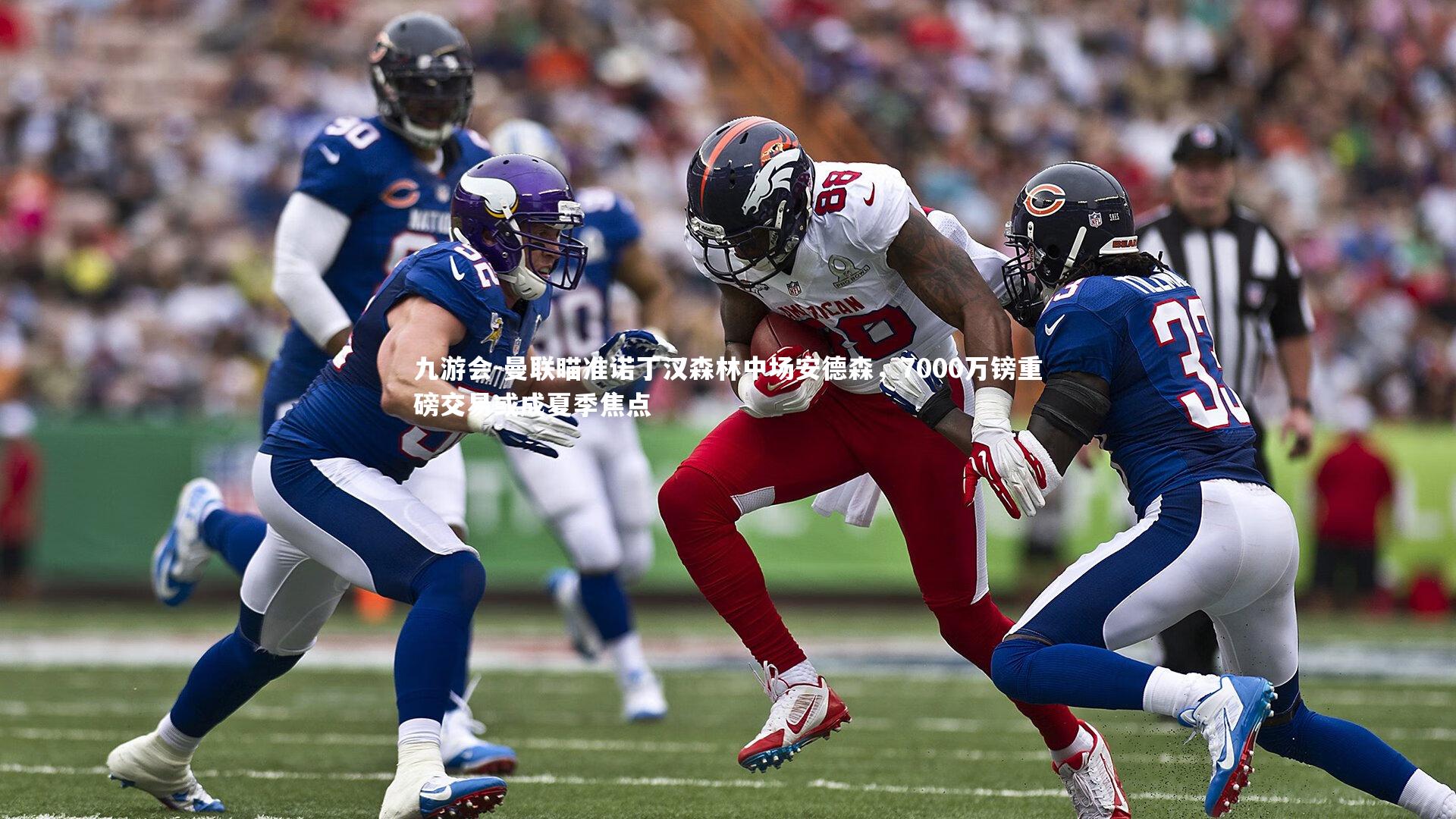 九游会-曼联瞄准诺丁汉森林中场安德森，7000万镑重磅交易或成夏季焦点