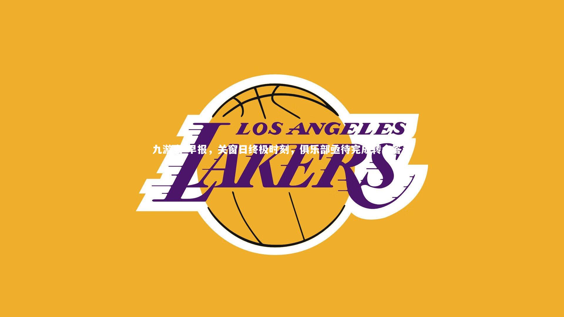 早报，关窗日终极时刻，俱乐部亟待完成转会答卷