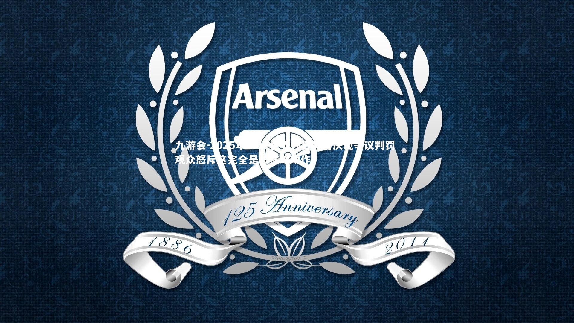 2025年U-17世界杯日朝对决现争议判罚 观众怒斥这完全是橄榄球动作