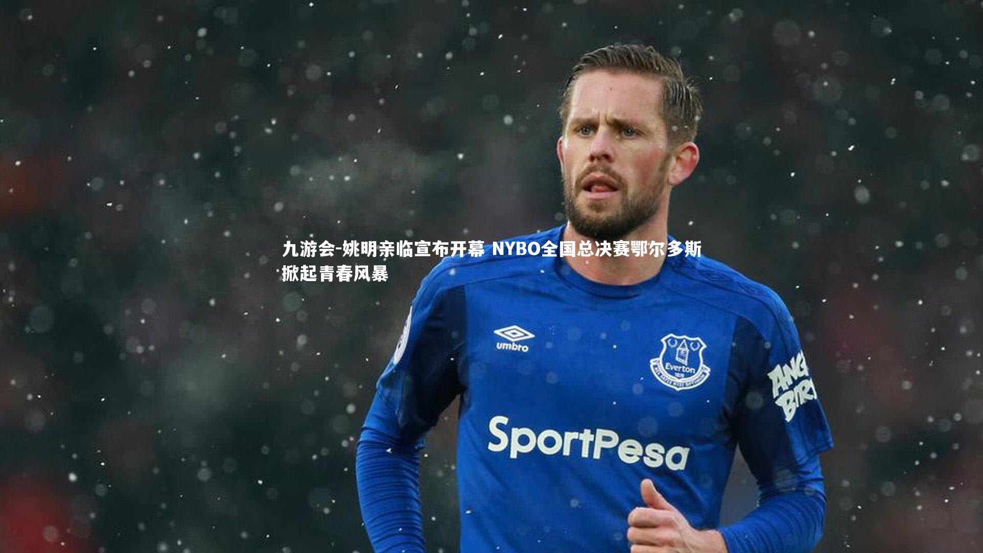 姚明亲临宣布开幕 NYBO全国总决赛鄂尔多斯掀起青春风暴